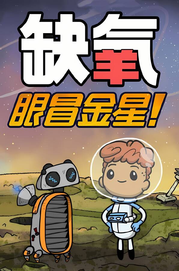 缺氧 科雷游戏下载/Oxygen Not Included V626616a正式版+集成寒霜行星包+眼冒金星等全DLCs