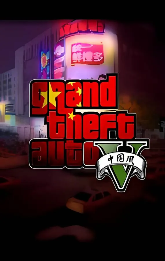 侠盗猎车手 5/GTA 5 中国风终极豪华整合修复版【233.5G】 — v1.41︱1.0.1180.1全DLC中英文收藏硬盘版