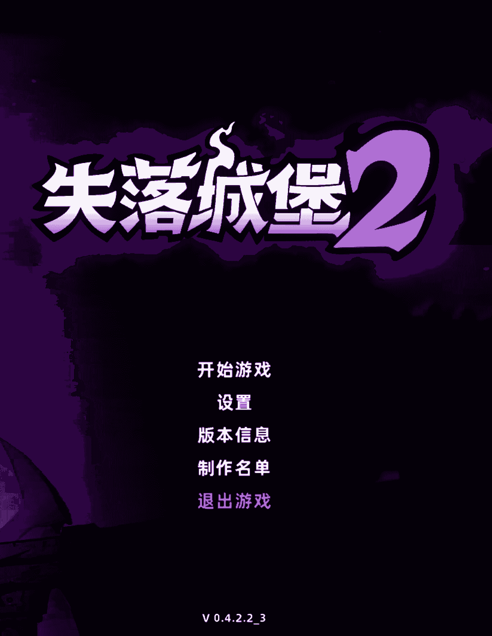 失落城堡2 V0.4.2.2支持steam联机+联机补丁/Lost Castle 2