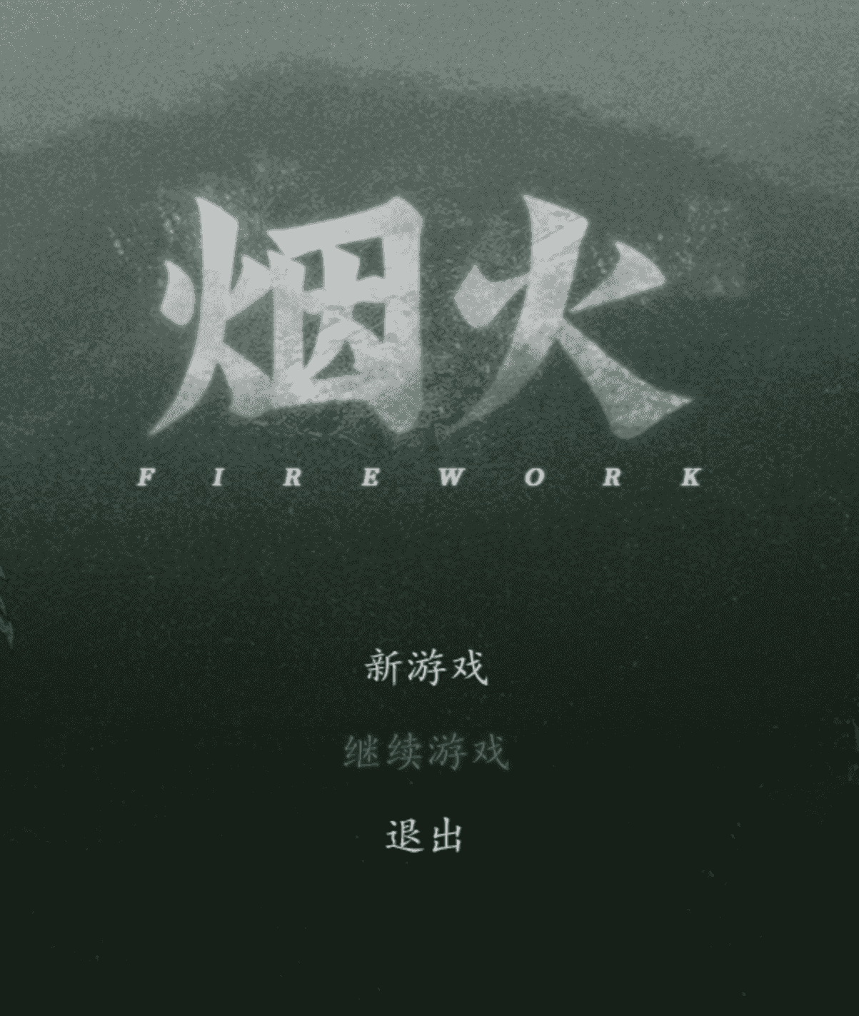 烟火 国产恐怖游戏下载 V1.01/Firework V1.01 PC+安卓Joi模拟器双端下载