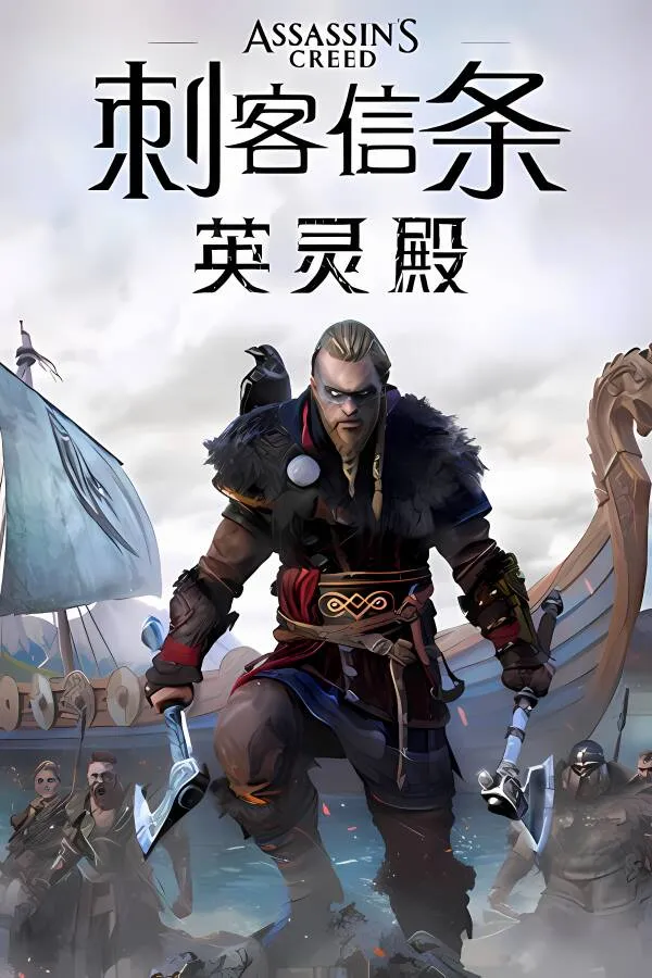 刺客信条 英灵殿/Assassins Creed Valhalla（豪华中文收藏纯净版 v1.7.0+全DLC+单独学习补丁+修改器(151G) 支持手柄